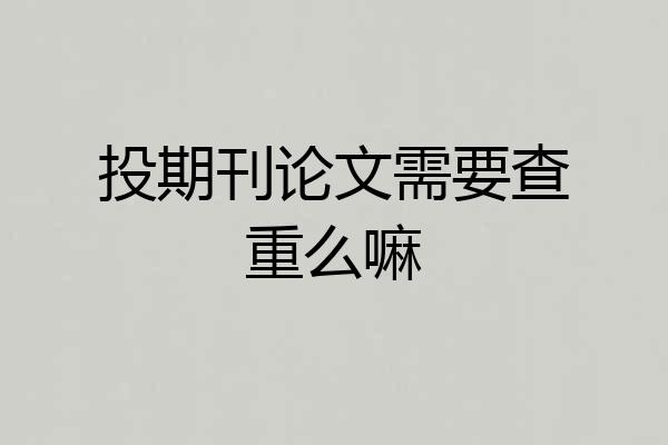 投期刊论文需要查重么嘛