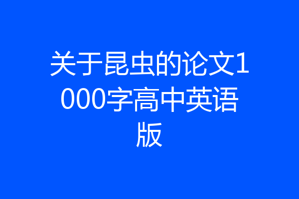 关于昆虫的论文1000字高中英语版