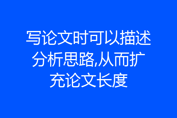 写论文时可以描述分析思路,从而扩充论文长度