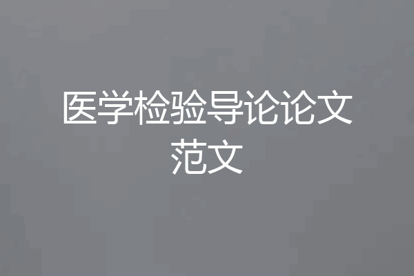医学检验导论论文范文