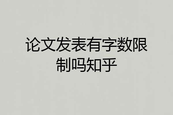 论文发表有字数限制吗知乎
