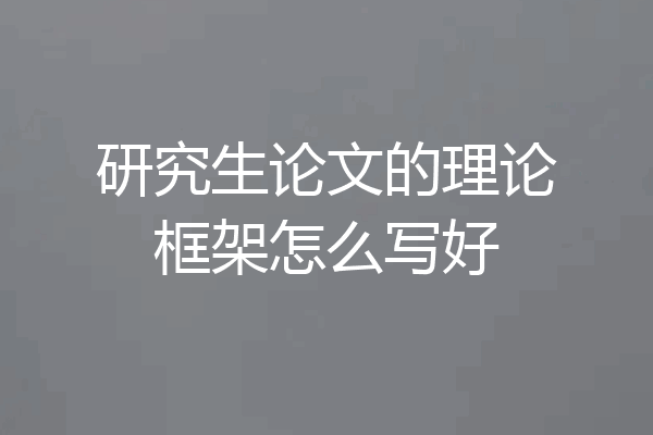 研究生论文的理论框架怎么写好