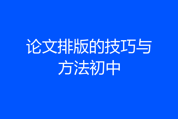 论文排版的技巧与方法初中