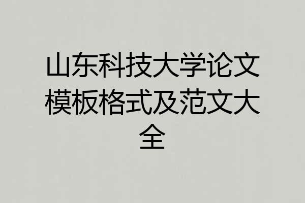 山东科技大学论文模板格式及范文大全