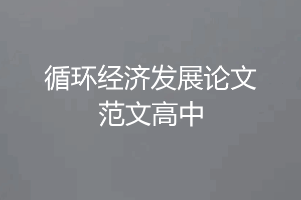 循环经济发展论文范文高中