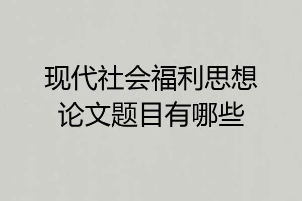 现代社会福利思想论文题目有哪些