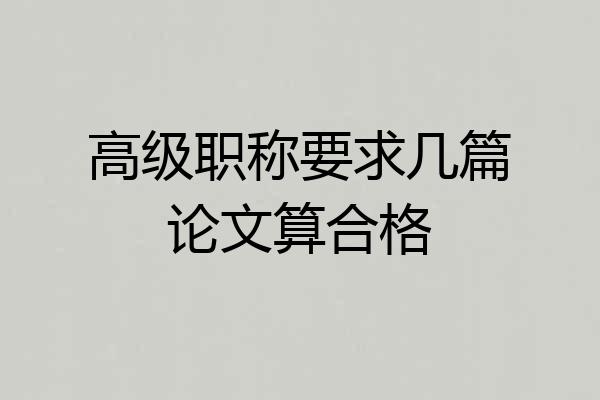 高级职称要求几篇论文算合格