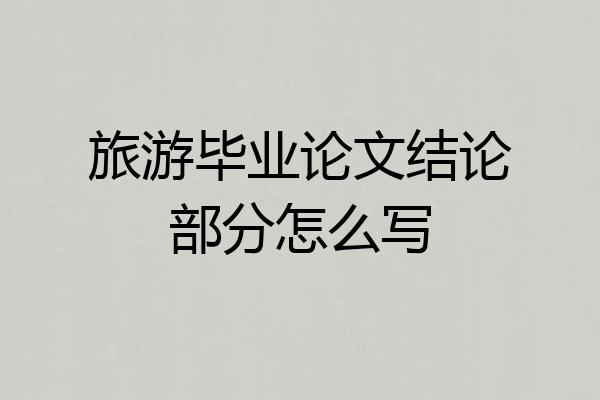 旅游毕业论文结论部分怎么写
