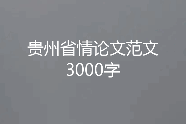 贵州省情论文范文3000字