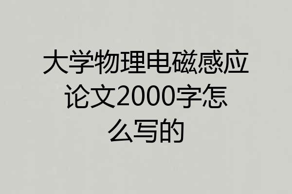 大学物理电磁感应论文2000字怎么写的