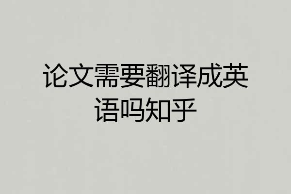 论文需要翻译成英语吗知乎