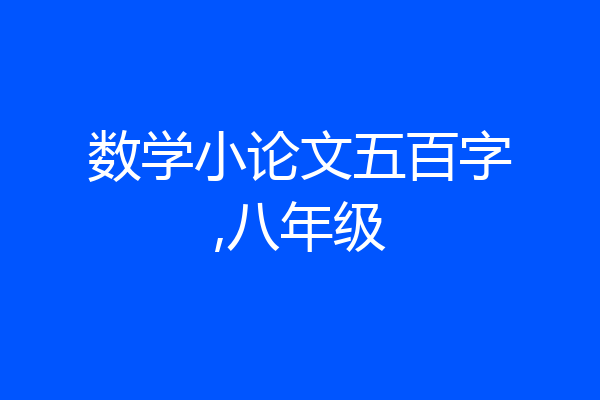 数学小论文五百字,八年级