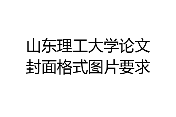 山东理工大学论文封面格式图片要求