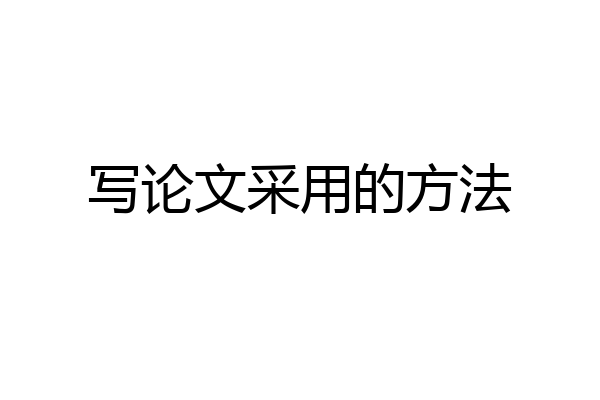 写论文采用的方法