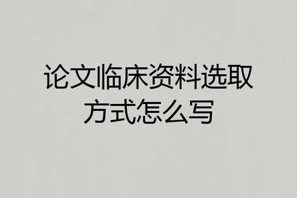 论文临床资料选取方式怎么写