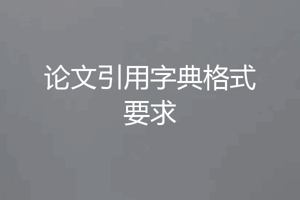 论文引用字典格式要求