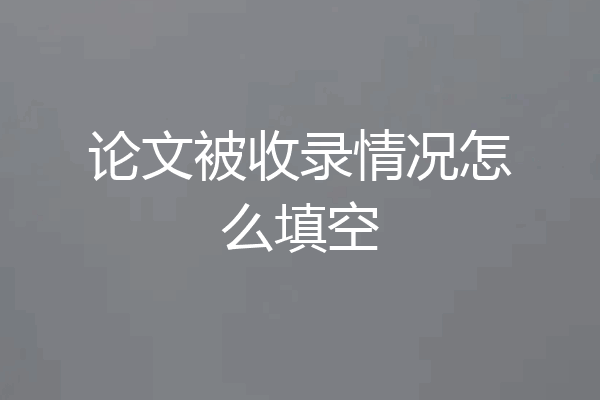 论文被收录情况怎么填空