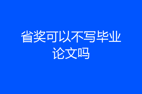 省奖可以不写毕业论文吗