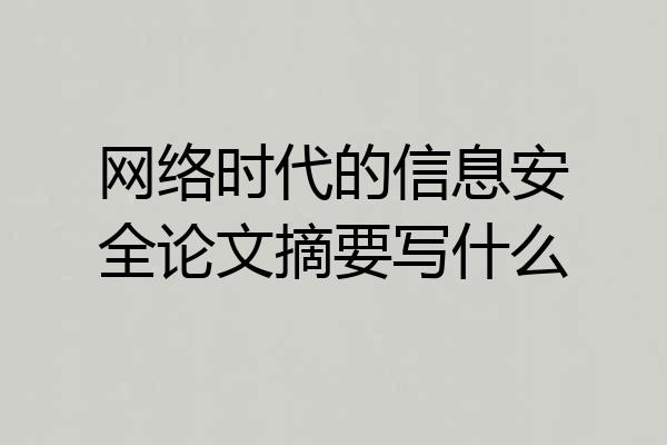 网络时代的信息安全论文摘要写什么