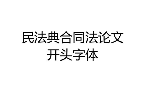 民法典合同法论文开头字体