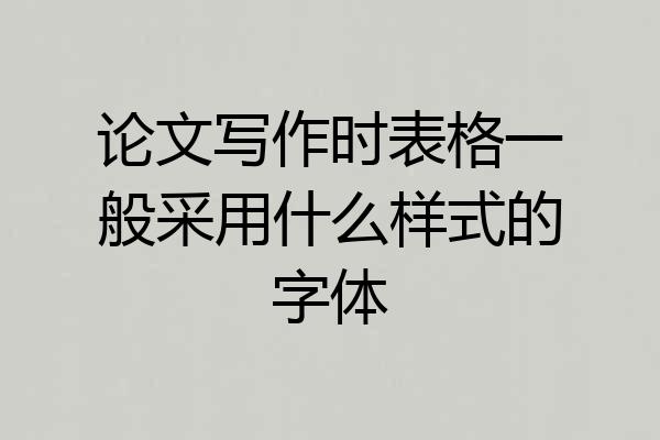 论文写作时表格一般采用什么样式的字体