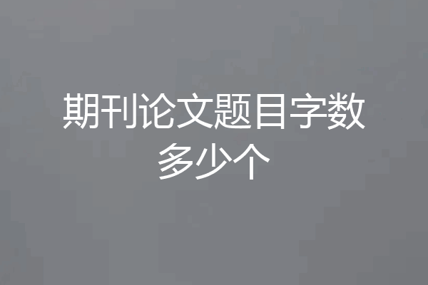 期刊论文题目字数多少个