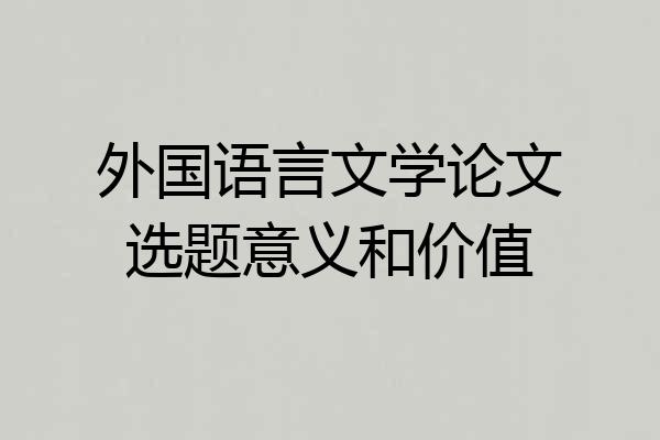 外国语言文学论文选题意义和价值