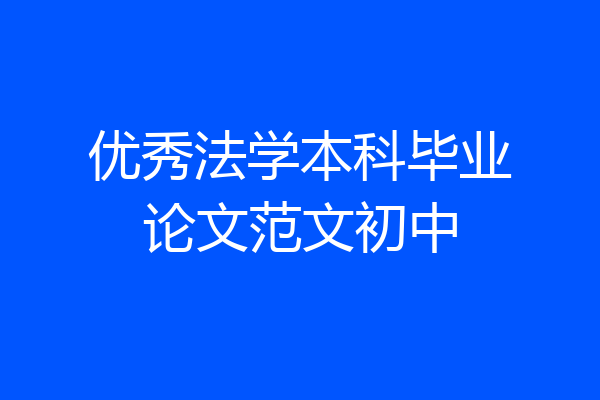 优秀法学本科毕业论文范文初中