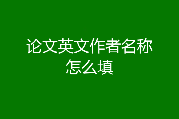 论文英文作者名称怎么填
