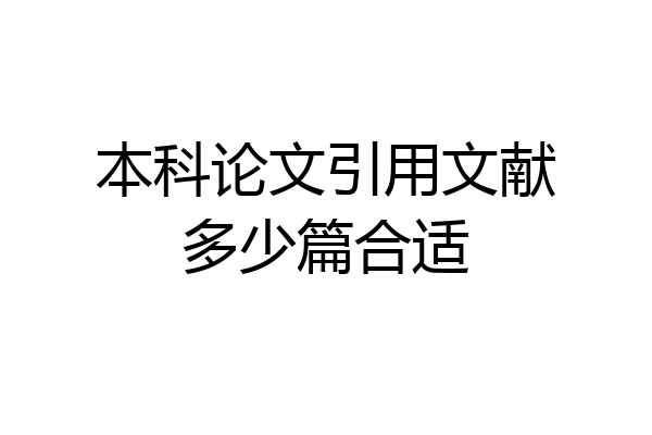 本科论文引用文献多少篇合适