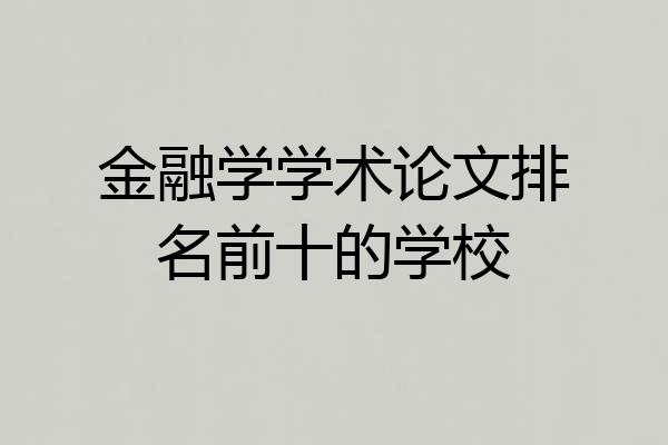 金融学学术论文排名前十的学校