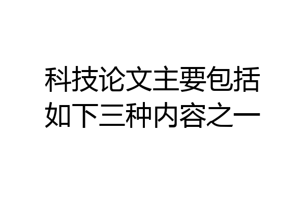 科技论文主要包括如下三种内容之一