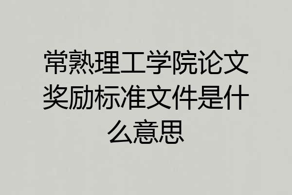 常熟理工学院论文奖励标准文件是什么意思