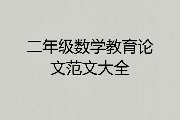 二年级数学教育论文范文大全