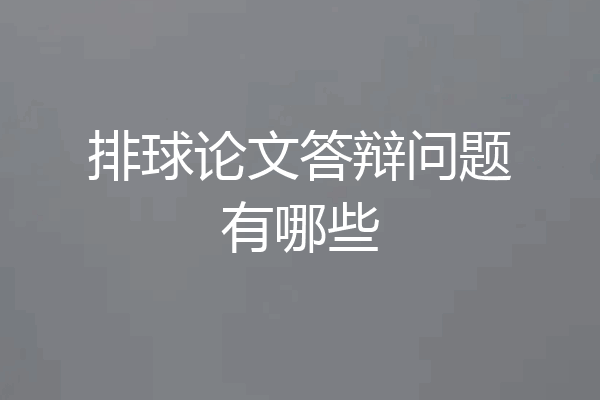 排球论文答辩问题有哪些