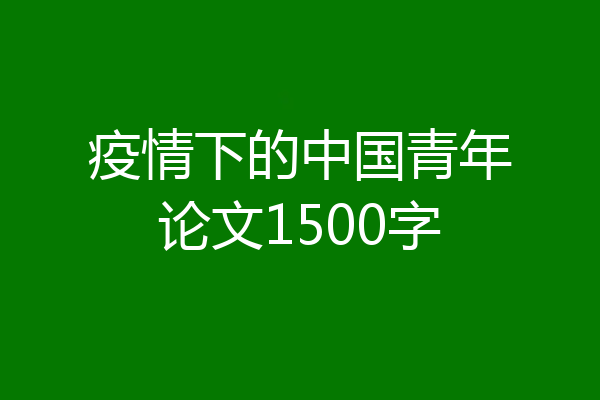 疫情下的中国青年论文1500字