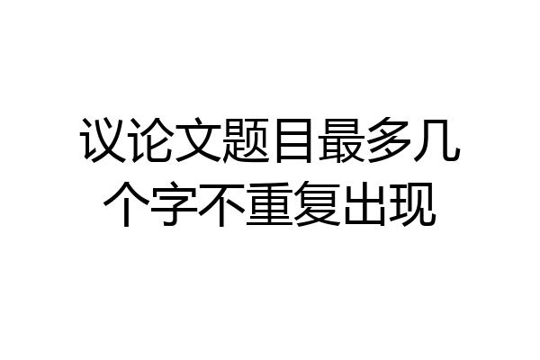议论文题目最多几个字不重复出现