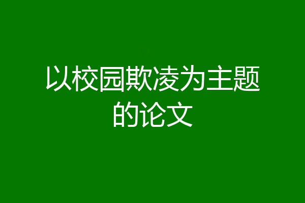 以校园欺凌为主题的论文