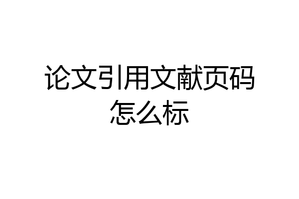 论文引用文献页码怎么标