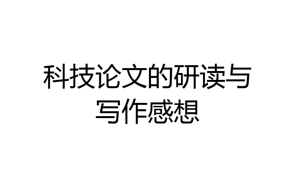 科技论文的研读与写作感想