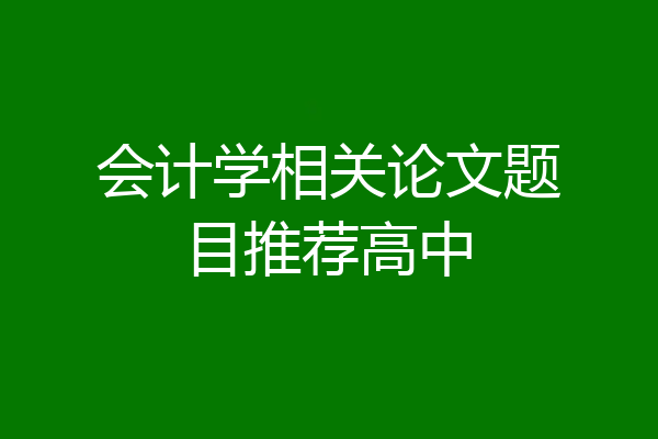 会计学相关论文题目推荐高中