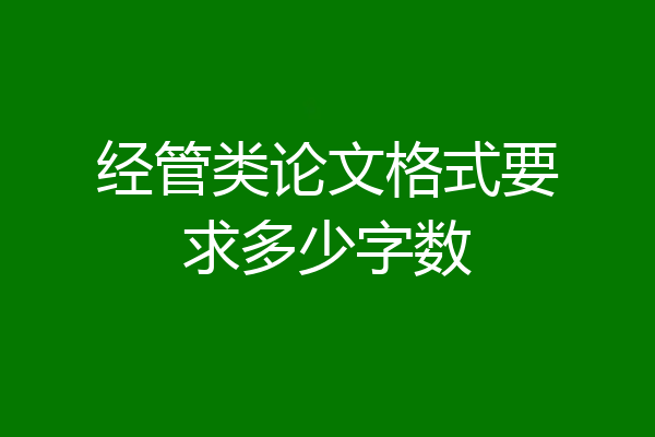经管类论文格式要求多少字数