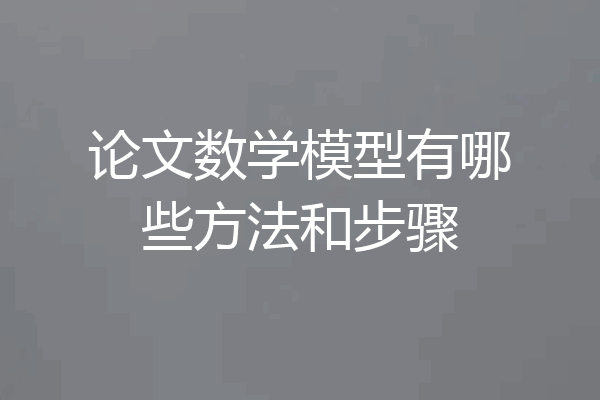 论文数学模型有哪些方法和步骤