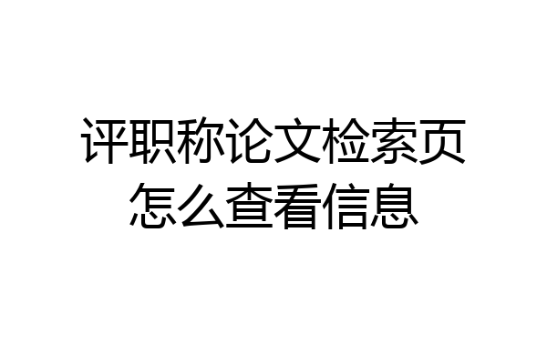 评职称论文检索页怎么查看信息