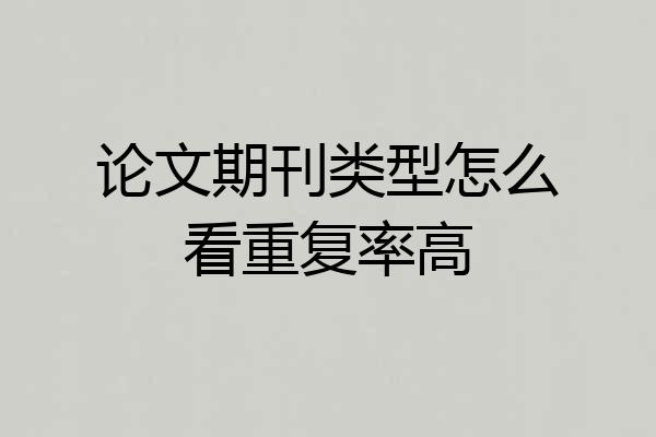 论文期刊类型怎么看重复率高