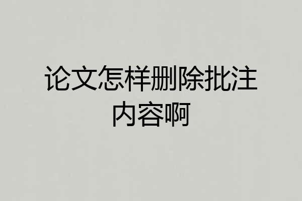 论文怎样删除批注内容啊