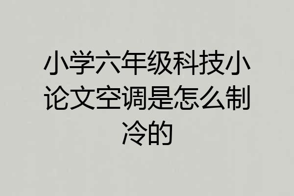 小学六年级科技小论文空调是怎么制冷的