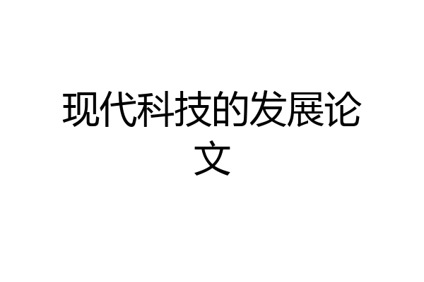 现代科技的发展论文
