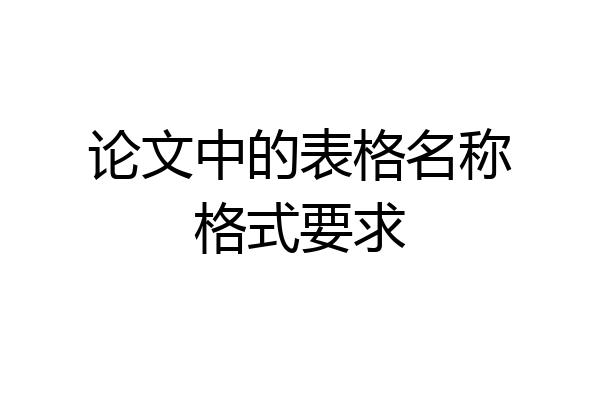 论文中的表格名称格式要求