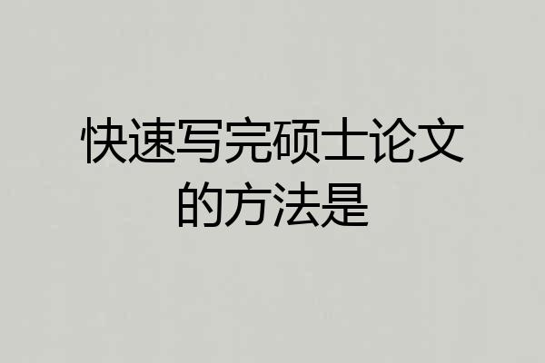 快速写完硕士论文的方法是